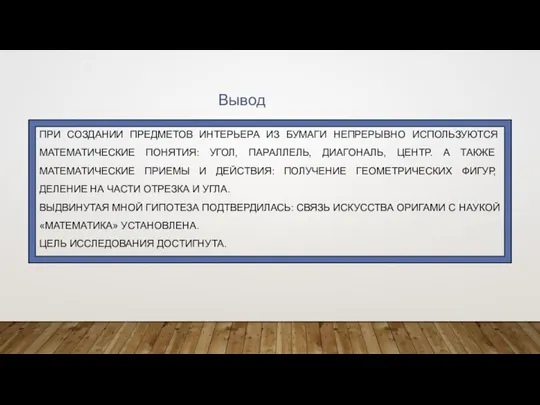 ПРИ СОЗДАНИИ ПРЕДМЕТОВ ИНТЕРЬЕРА ИЗ БУМАГИ НЕПРЕРЫВНО ИСПОЛЬЗУЮТСЯ МАТЕМАТИЧЕСКИЕ ПОНЯТИЯ: УГОЛ, ПАРАЛЛЕЛЬ,