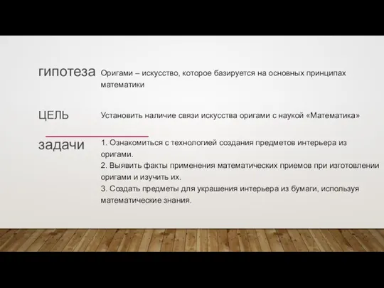 ЦЕЛЬ Оригами – искусство, которое базируется на основных принципах математики Установить наличие