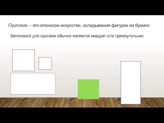 Оригами – это японское искусство, складывания фигурок из бумаги Заготовкой для оригами