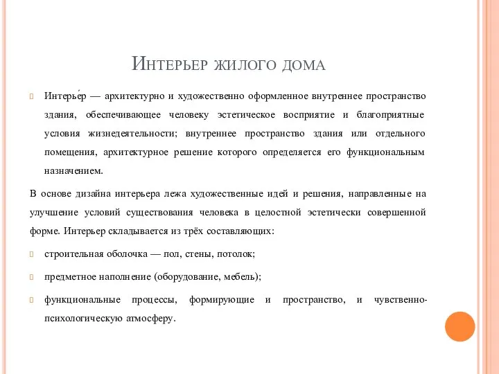 Интерьер жилого дома Интерье́р — архитектурно и художественно оформленное внутреннее пространство здания,