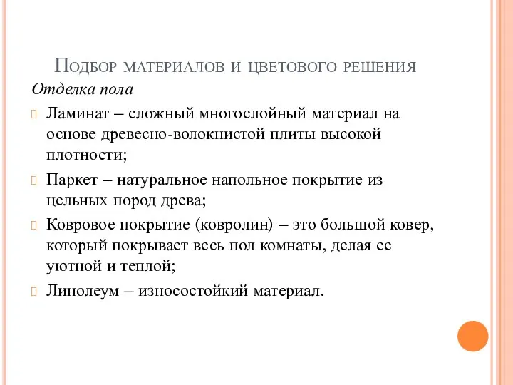 Подбор материалов и цветового решения Отделка пола Ламинат – сложный многослойный материал