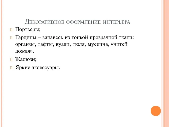 Декоративное оформление интерьера Портьеры; Гардины – занавесь из тонкой прозрачной ткани: органзы,