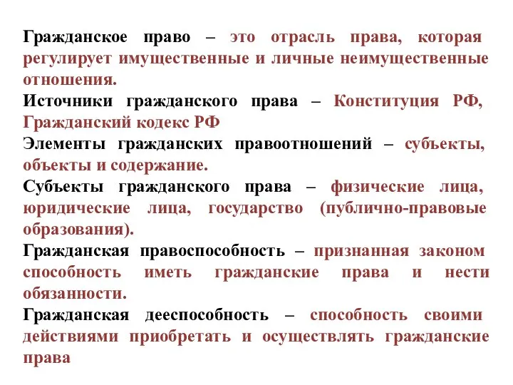 Гражданское право – это отрасль права, которая регулирует имущественные и личные неимущественные