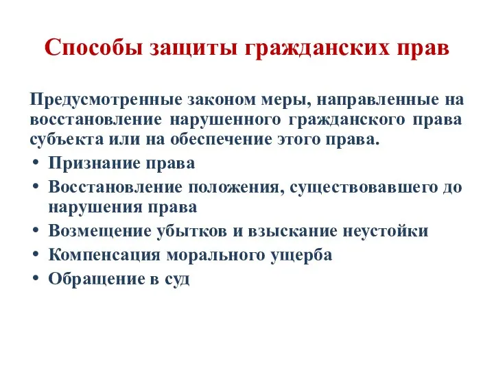 Способы защиты гражданских прав Предусмотренные законом меры, направленные на восстановление нарушенного гражданского