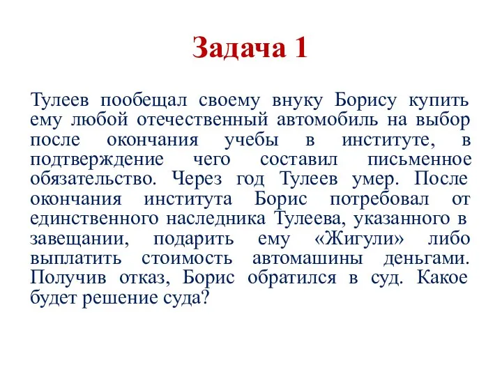 Задача 1 Тулеев пообещал своему внуку Борису купить ему любой отечественный автомобиль