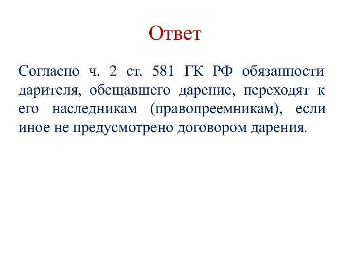 Ответ Согласно ч. 2 ст. 581 ГК РФ обязанности дарителя, обещавшего дарение,