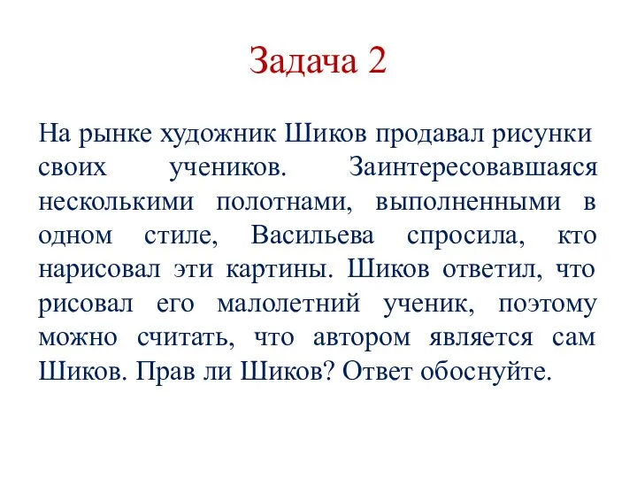 Задача 2 На рынке художник Шиков продавал рисунки своих учеников. Заинтересовавшаяся несколькими