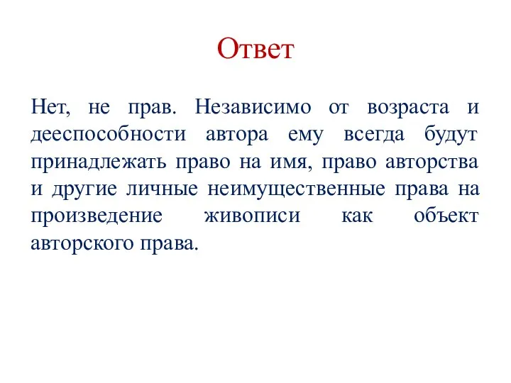 Ответ Нет, не прав. Независимо от возраста и дееспособности автора ему всегда