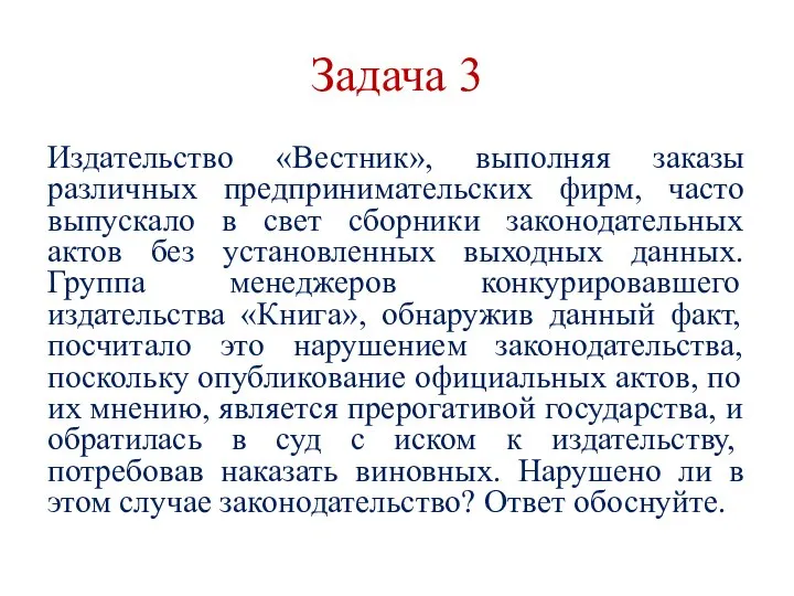 Задача 3 Издательство «Вестник», выполняя заказы различных предпринимательских фирм, часто выпускало в