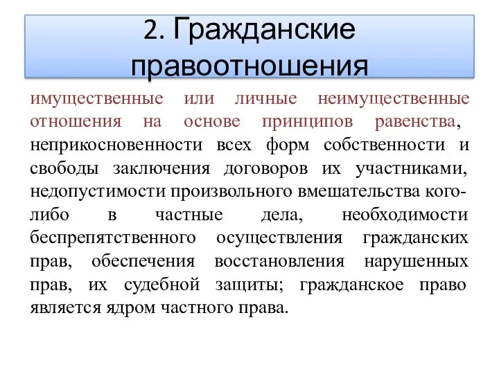 2. Гражданские правоотношения имущественные или личные неимущественные отношения на основе принципов равенства,