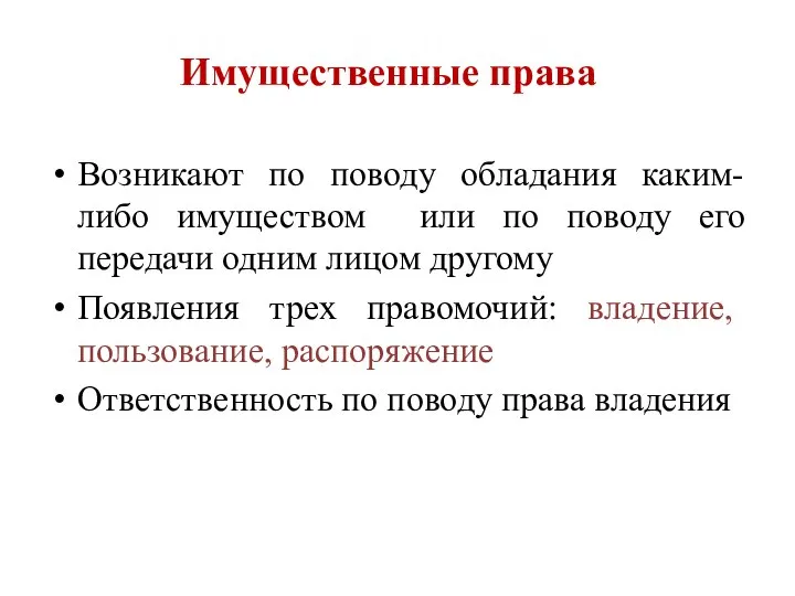 Имущественные права Возникают по поводу обладания каким-либо имуществом или по поводу его