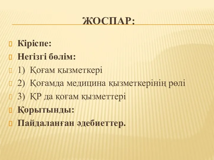 ЖОСПАР: Кіріспе: Негізгі бөлім: 1) Қоғам қызметкері 2) Қоғамда медицина қызметкерінің рөлі