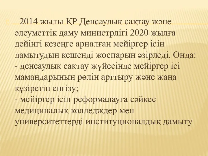 2014 жылы ҚР Денсаулық сақтау және әлеуметтік даму министрлігі 2020 жылға дейінгі