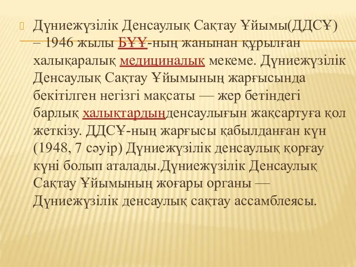 Дүниежүзілік Денсаулық Сақтау Ұйымы(ДДСҰ) – 1946 жылы БҰҰ-ның жанынан құрылған халықаралық медициналық