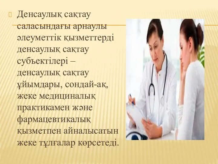 Денсаулық сақтау саласындағы арнаулы әлеуметтік қызметтерді денсаулық сақтау субъектілері – денсаулық сақтау