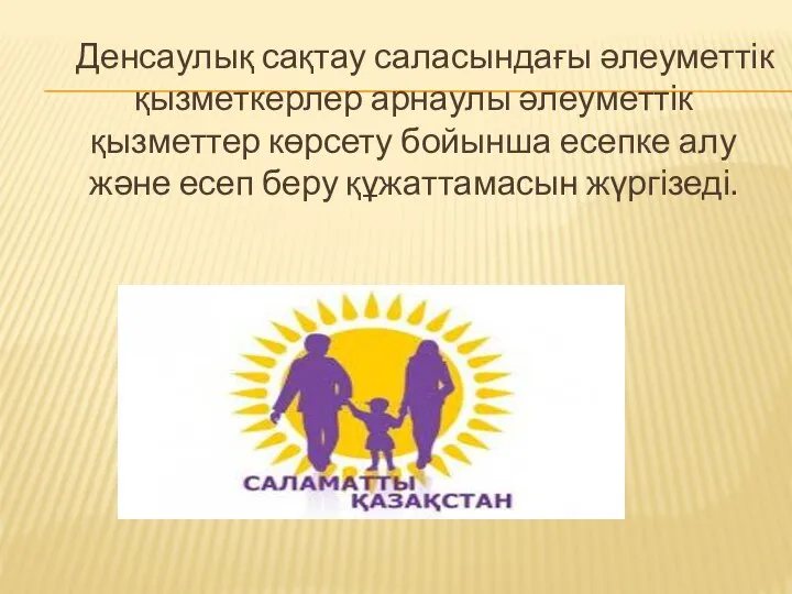 Денсаулық сақтау саласындағы әлеуметтік қызметкерлер арнаулы әлеуметтік қызметтер көрсету бойынша есепке алу