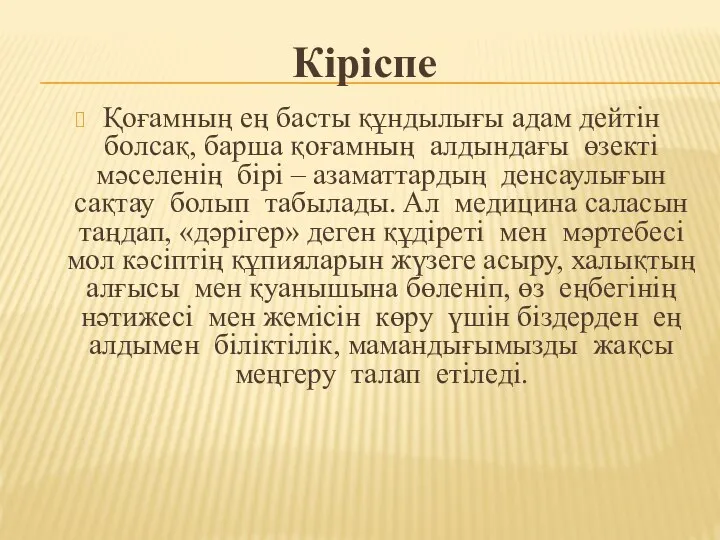 Кіріспе Қоғамның ең басты құндылығы адам дейтін болсақ, барша қоғамның алдындағы өзекті