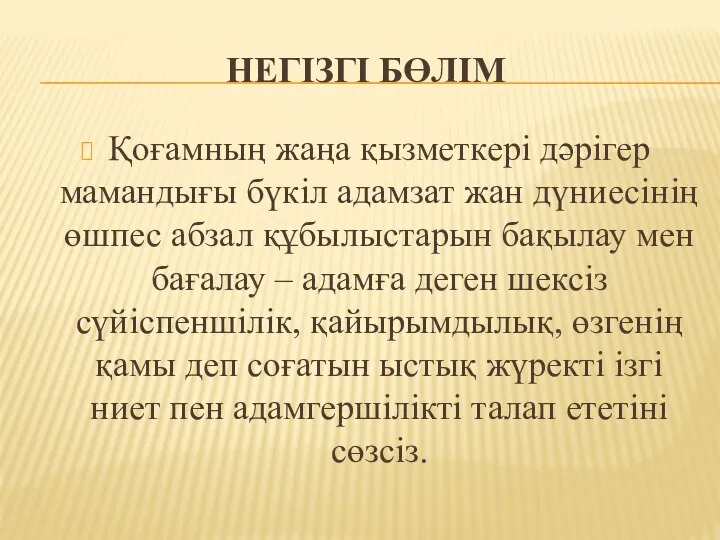 НЕГІЗГІ БӨЛІМ Қоғамның жаңа қызметкері дәрігер мамандығы бүкіл адамзат жан дүниесінің өшпес