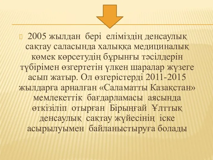 2005 жылдан бері еліміздің денсаулық сақтау саласында халыққа медициналық көмек көрсетудің бұрынғы