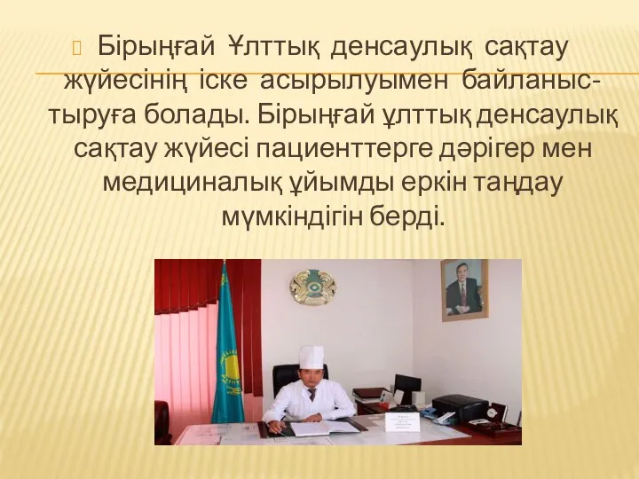 Бірыңғай Ұлттық денсаулық сақтау жүйесінің іске асырылуымен байланыс-тыруға болады. Бірыңғай ұлттық денсаулық