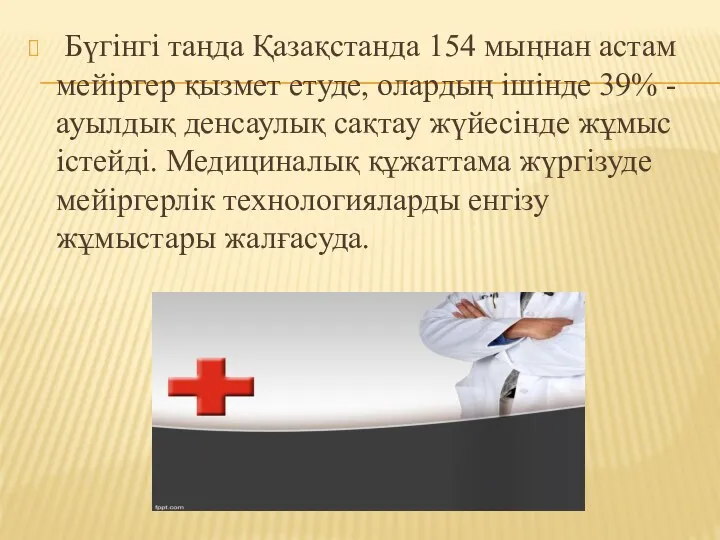 Бүгінгі таңда Қазақстанда 154 мыңнан астам мейіргер қызмет етуде, олардың ішінде 39%