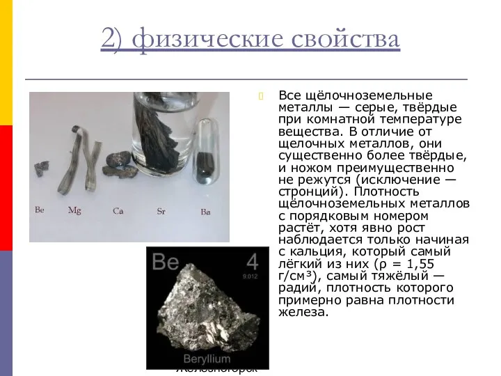 Душак О.М. Железногорск 2) физические свойства Все щёлочноземельные металлы — серые, твёрдые