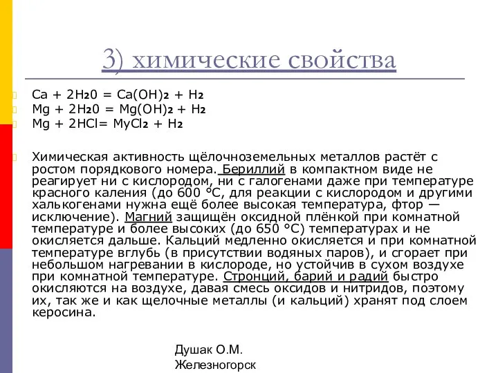 Душак О.М. Железногорск 3) химические свойства Са + 2Н20 = Са(ОН)2 +