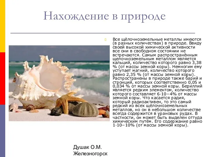 Душак О.М. Железногорск Нахождение в природе Все щёлочноземельные металлы имеются (в разных