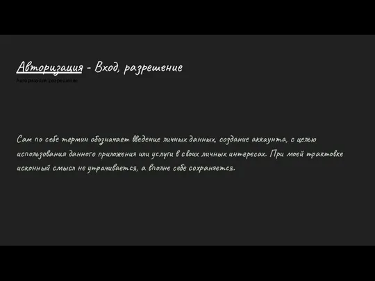 Авторизация - Вход, разрешение Авторизация разрешение Сам по себе термин обозначает введение