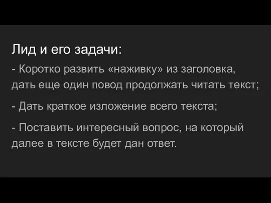 Лид и его задачи: - Коротко развить «наживку» из заголовка, дать еще