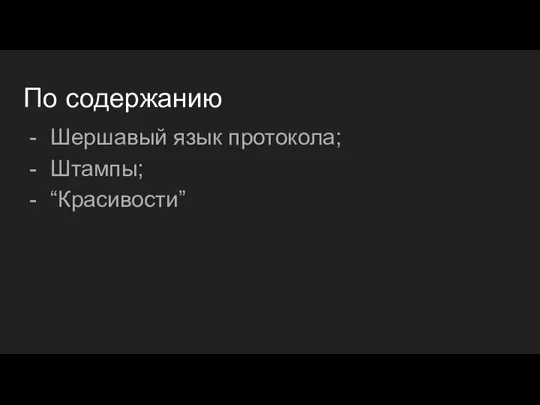 По содержанию Шершавый язык протокола; Штампы; “Красивости”