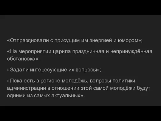 «Отпраздновали с присущим им энергией и юмором»; «На мероприятии царила праздничная и