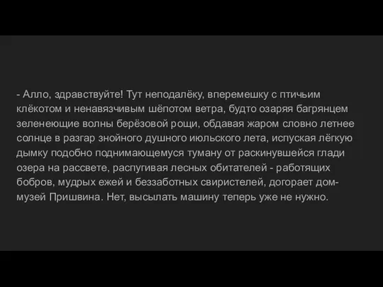 - Алло, здравствуйте! Тут неподалёку, вперемешку с птичьим клёкотом и ненавязчивым шёпотом