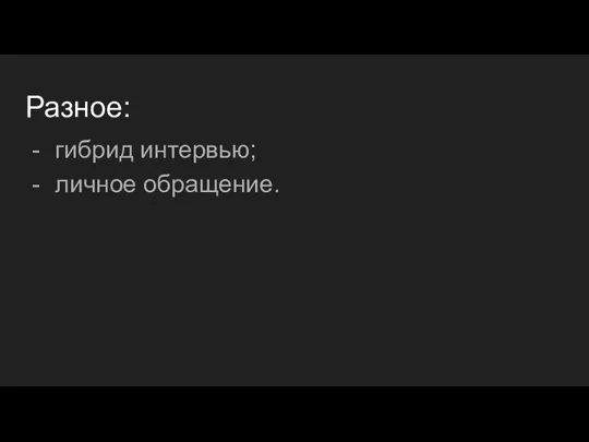 Разное: гибрид интервью; личное обращение.