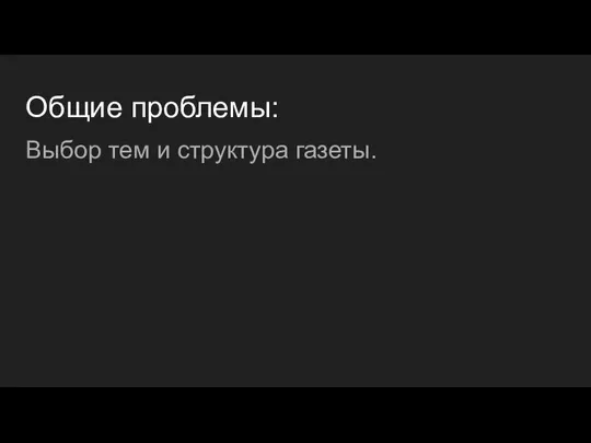 Общие проблемы: Выбор тем и структура газеты.