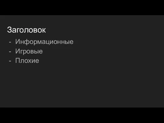 Заголовок Информационные Игровые Плохие