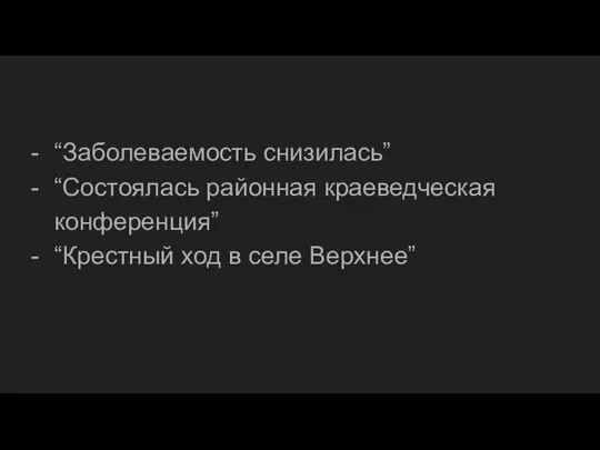 “Заболеваемость снизилась” “Состоялась районная краеведческая конференция” “Крестный ход в селе Верхнее”