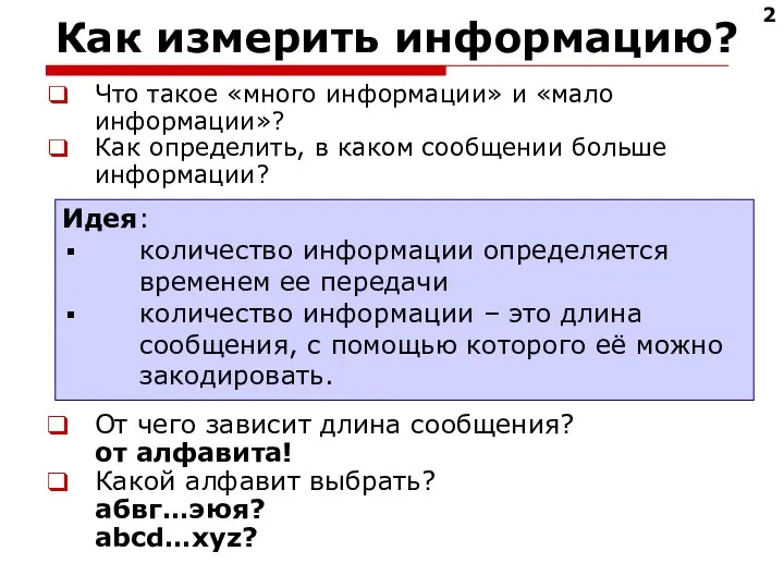 Как измерить информацию? Что такое «много информации» и «мало информации»? Как определить,