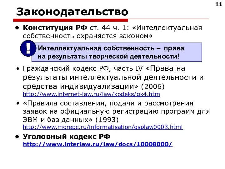Законодательство Конституция РФ ст. 44 ч. 1: «Интеллектуальная собственность охраняется законом» Гражданский