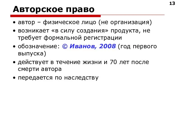 Авторское право автор – физическое лицо (не организация) возникает «в силу создания»