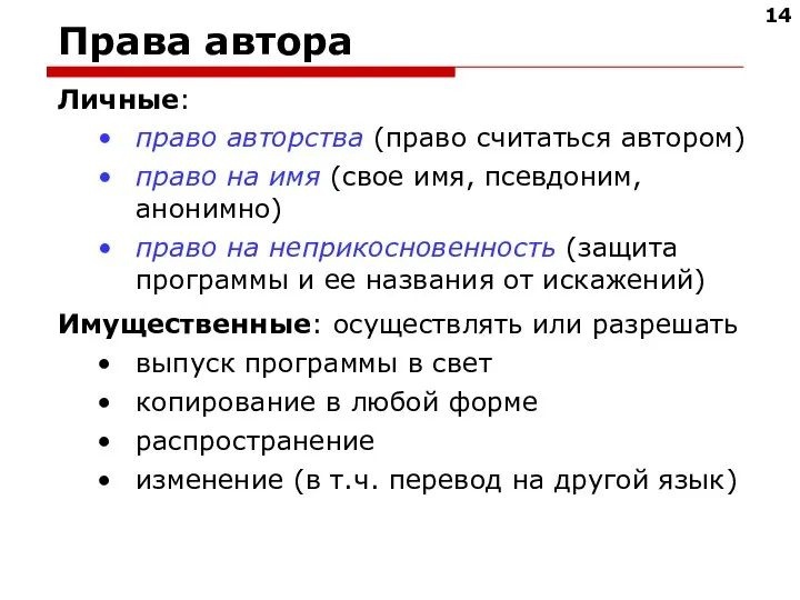 Права автора Личные: право авторства (право считаться автором) право на имя (свое