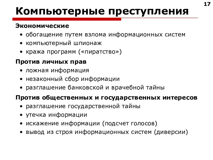 Компьютерные преступления Экономические обогащение путем взлома информационных систем компьютерный шпионаж кража программ