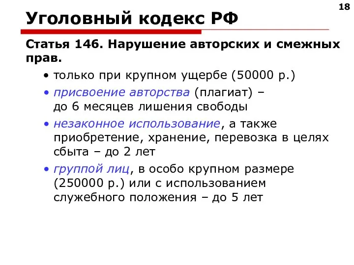 Уголовный кодекс РФ Статья 146. Нарушение авторских и смежных прав. только при