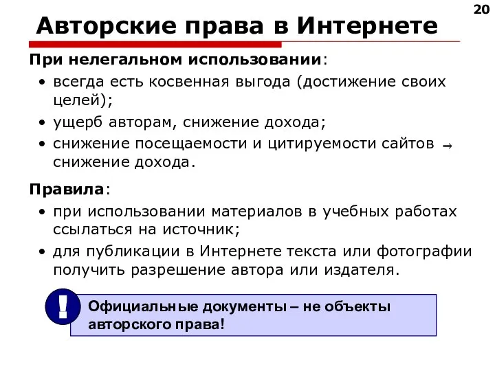 Авторские права в Интернете При нелегальном использовании: всегда есть косвенная выгода (достижение