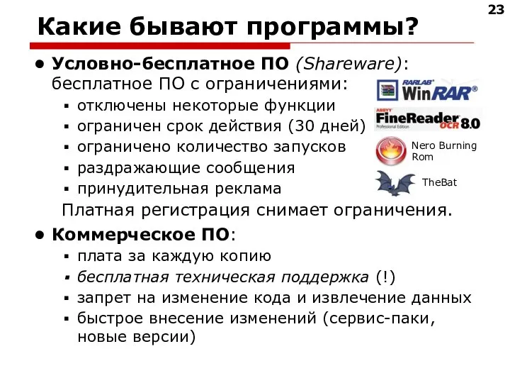 Какие бывают программы? Условно-бесплатное ПО (Shareware): бесплатное ПО с ограничениями: отключены некоторые