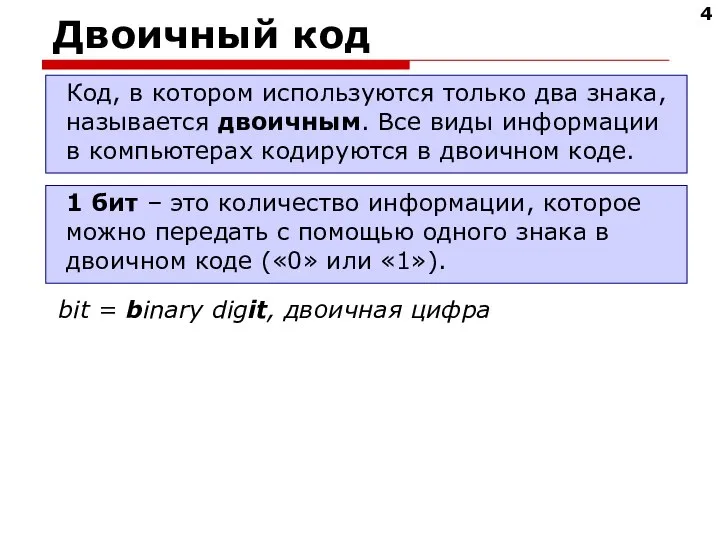 Двоичный код Код, в котором используются только два знака, называется двоичным. Все