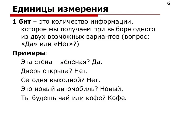 Единицы измерения 1 бит – это количество информации, которое мы получаем при