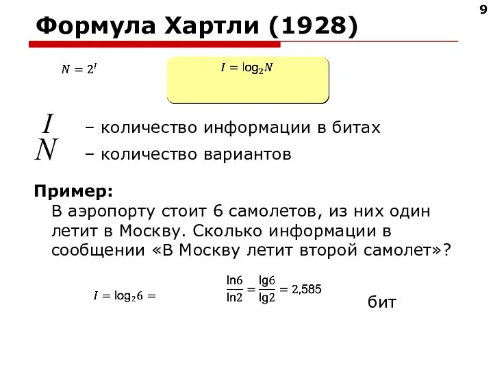 Формула Хартли (1928) I – количество информации в битах N – количество