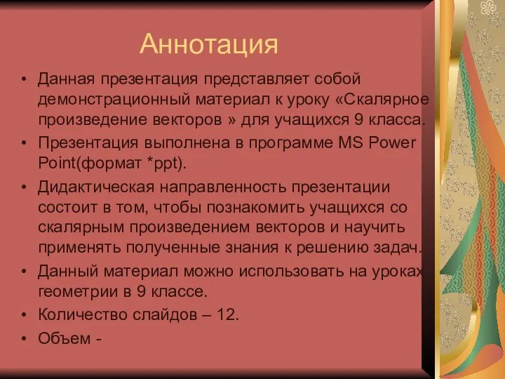 Аннотация Данная презентация представляет собой демонстрационный материал к уроку «Скалярное произведение векторов