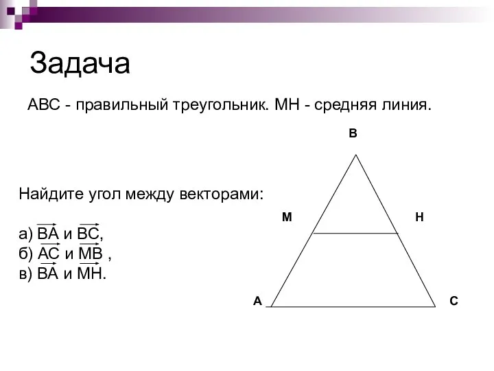 Задача АВС - правильный треугольник. МН - средняя линия. Найдите угол между